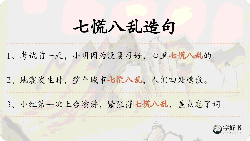 七慌八乱