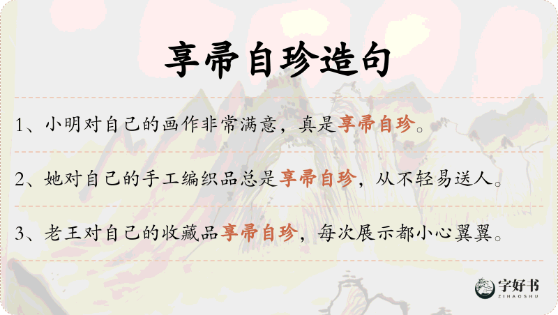 享帚自珍