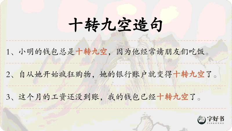 十转九空