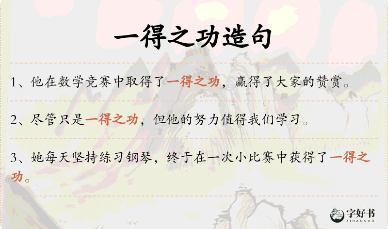 一得之功