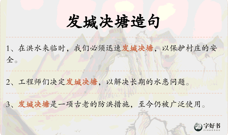 发堿决塘