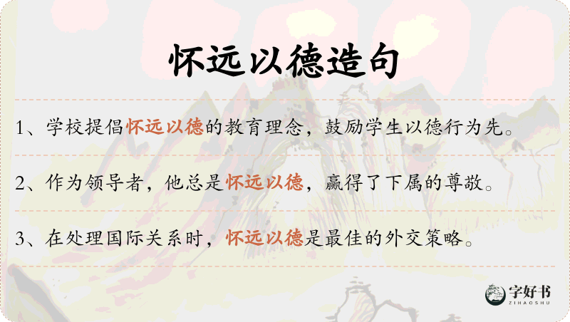 怀远以德