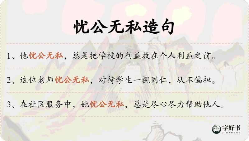 忧公无私