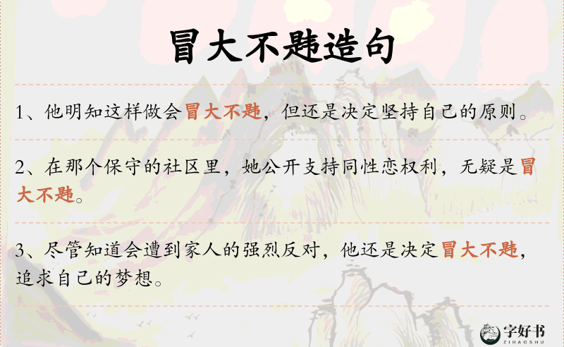 冒大不韪