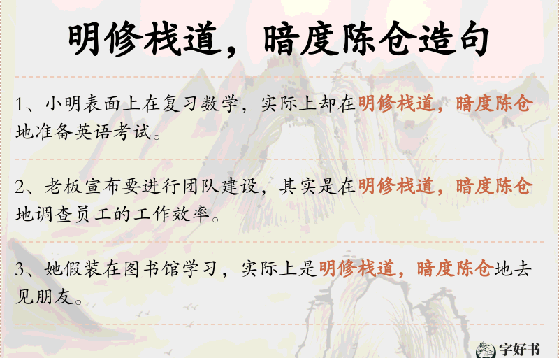 明修栈道，暗度陈仓