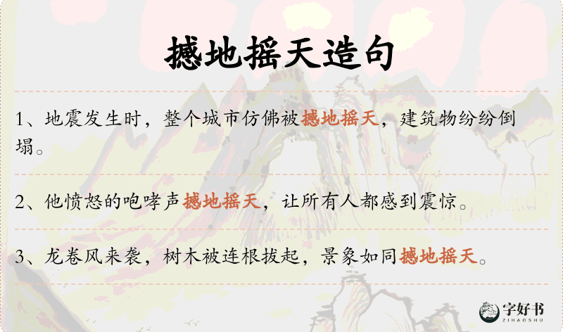 撼地摇天