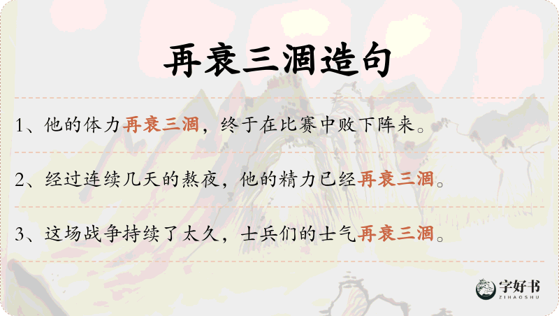 再衰三涸