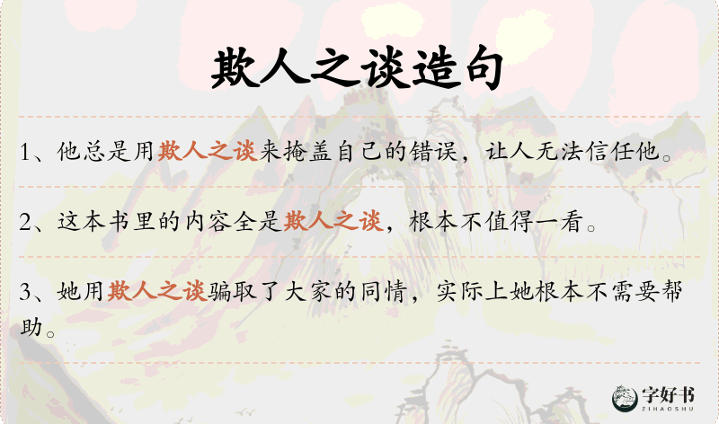 欺人之谈