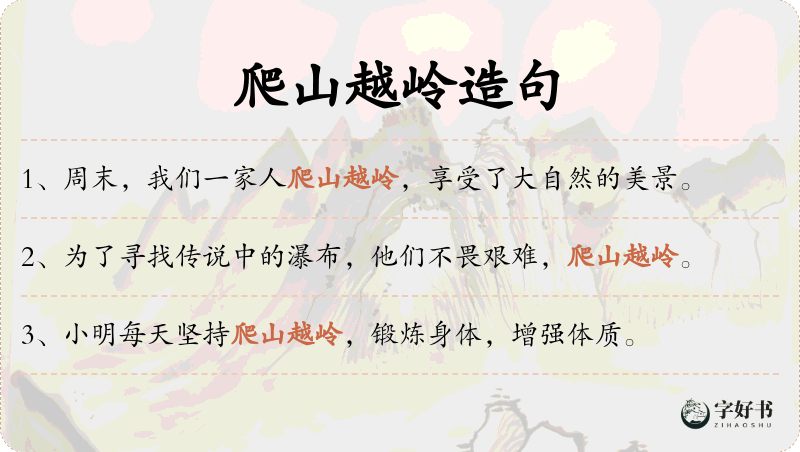 爬山越岭