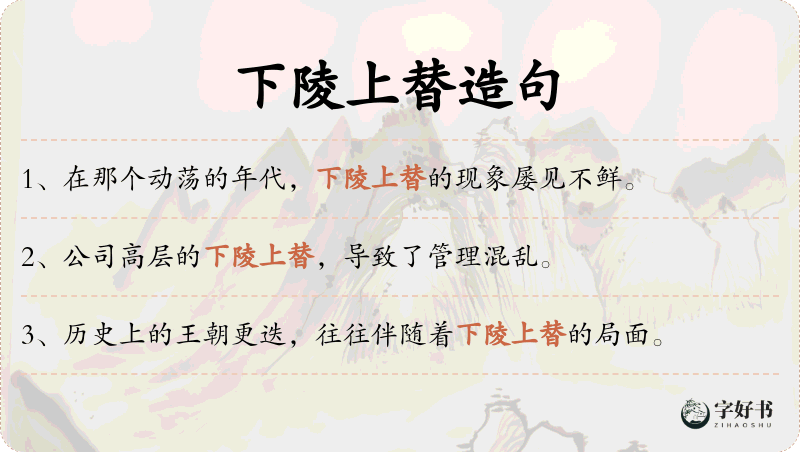 下陵上替