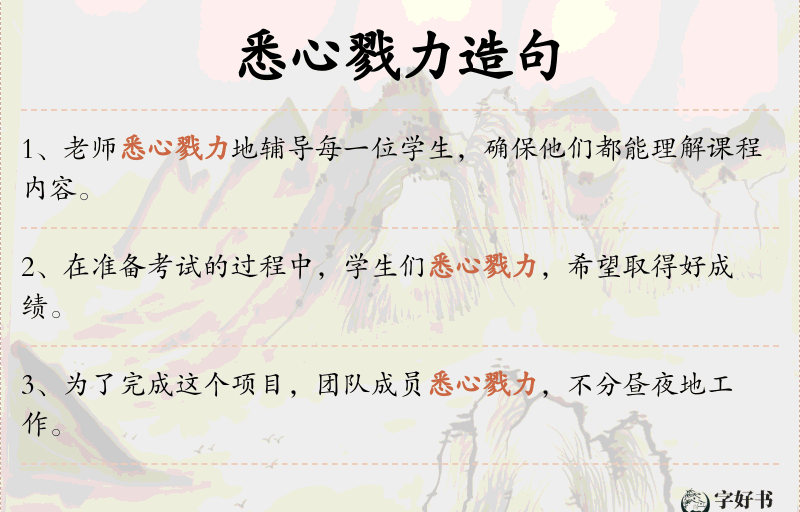 悉心戮力