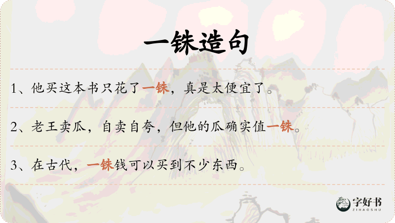 一铢