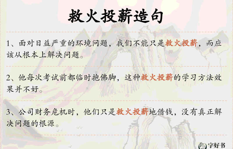 救火投薪