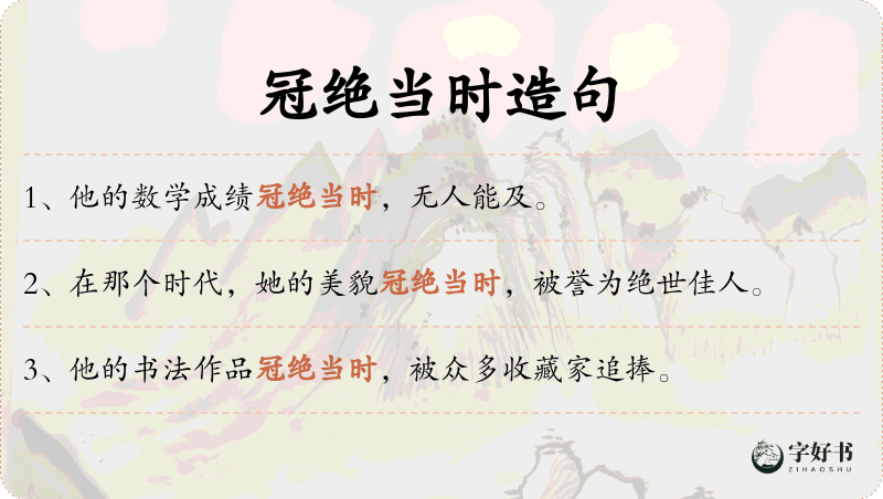 冠绝当时