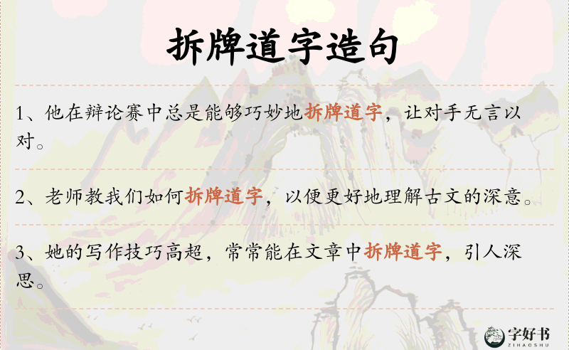 拆牌道字