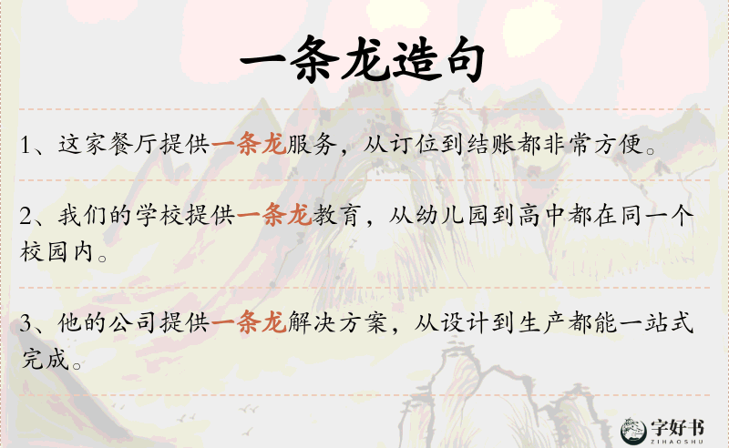一条龙