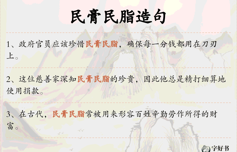 民膏民脂