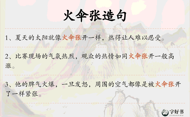 火伞张