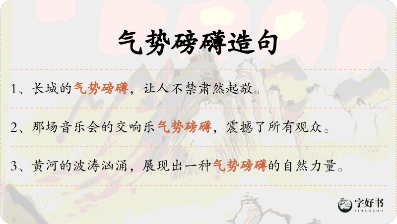 气势磅礴