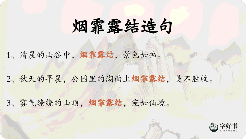烟霏露结
