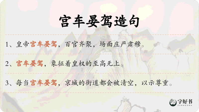宫车晏驾