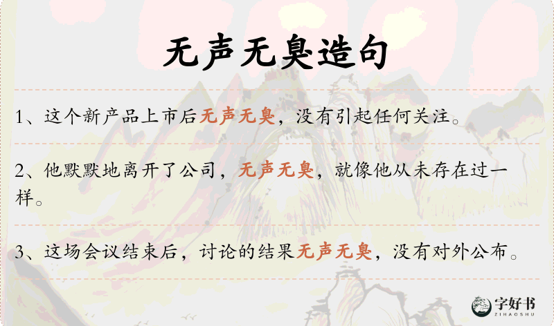 无声无臭