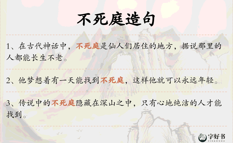 不死庭