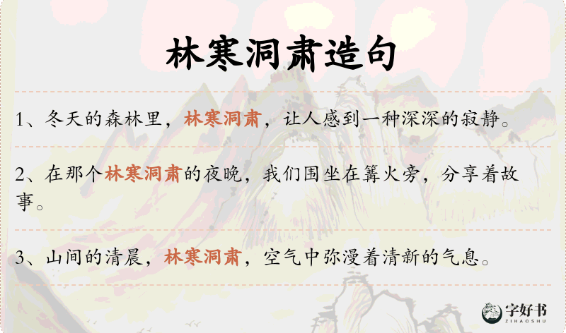 林寒洞肃
