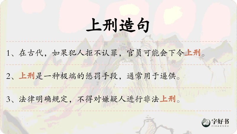 上刑