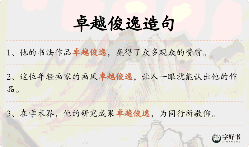 卓越俊逸