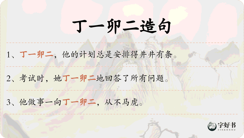 丁一卯二