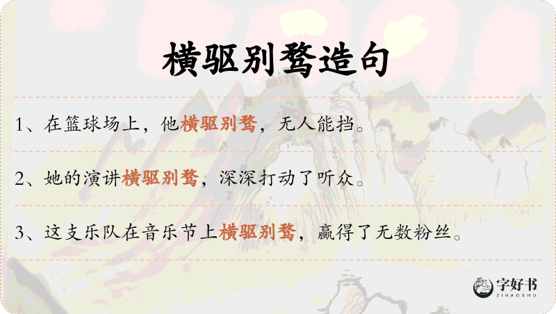 横驱别骛