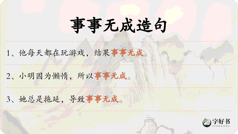 事事无成