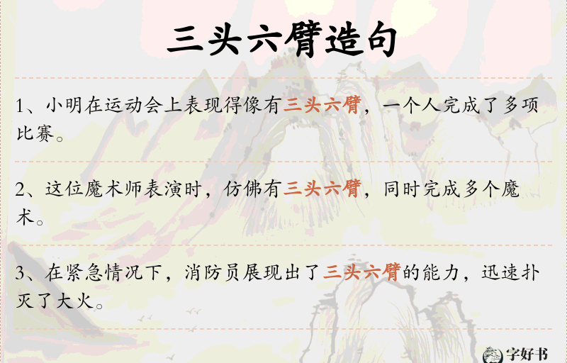 三头六臂