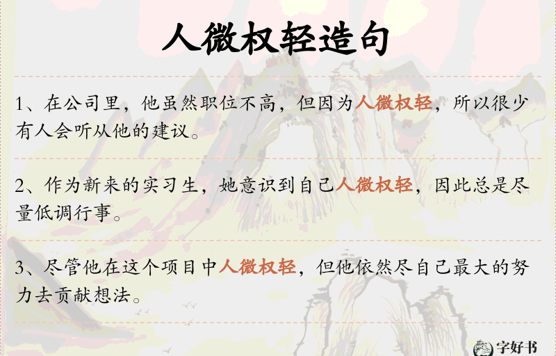人微权轻