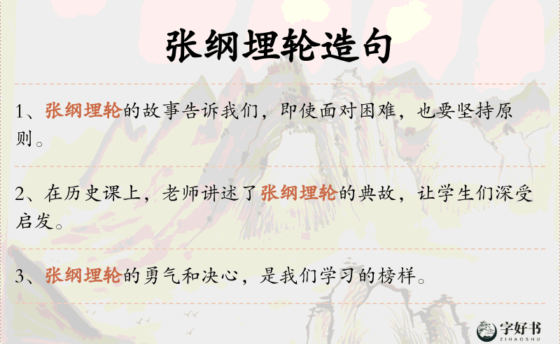 张纲埋轮