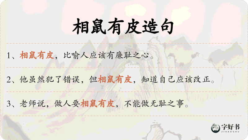 相鼠有皮