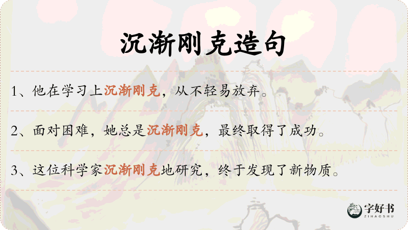 沉渐刚克