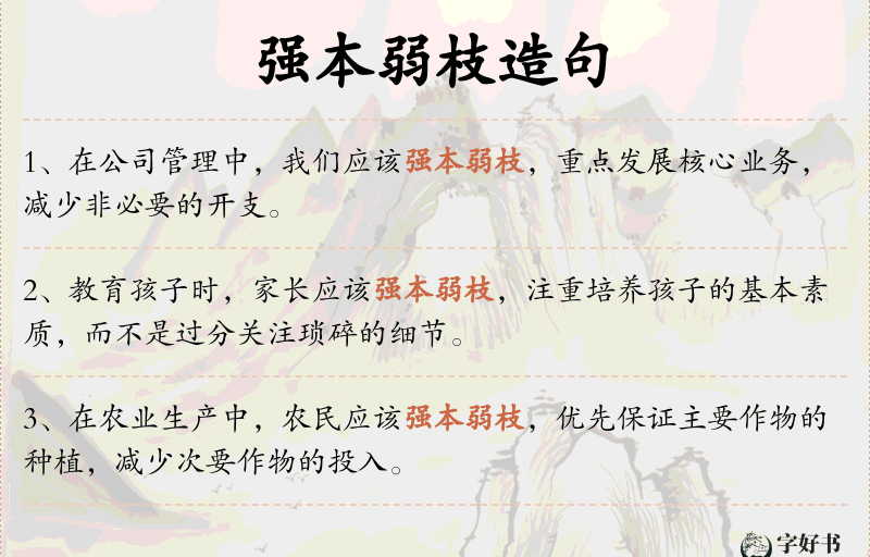 强本弱枝