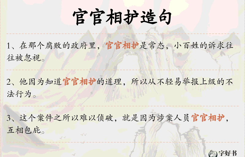 官官相护