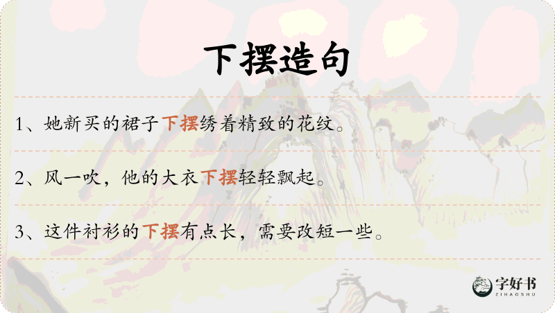 下摆