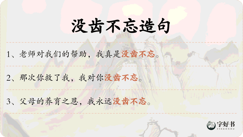 没齿不忘
