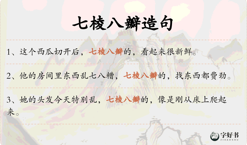 七棱八瓣