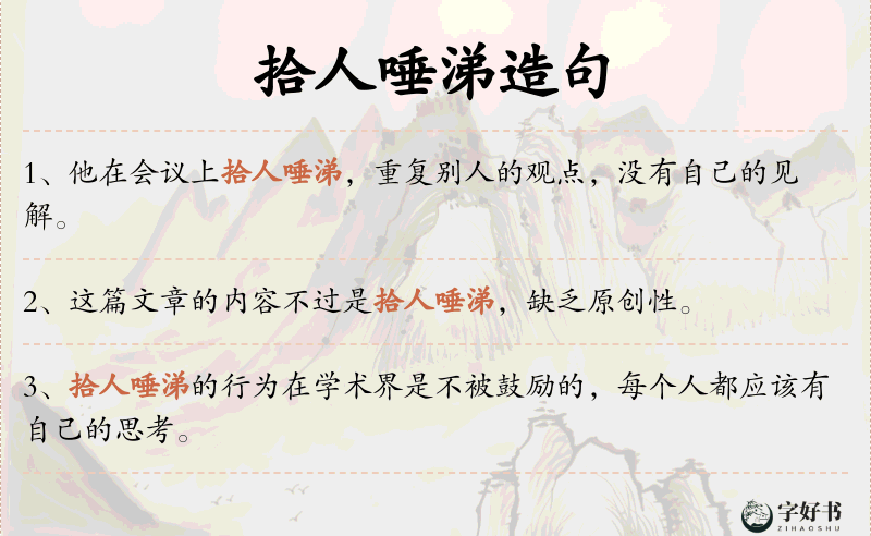 拾人唾涕