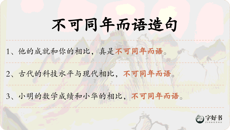 不可同年而语