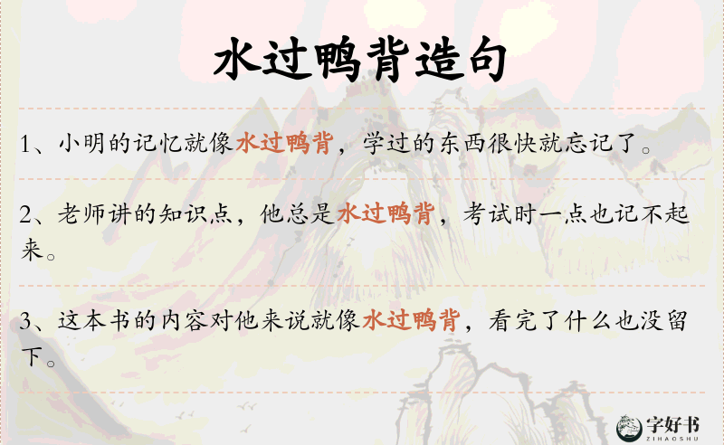 水过鸭背