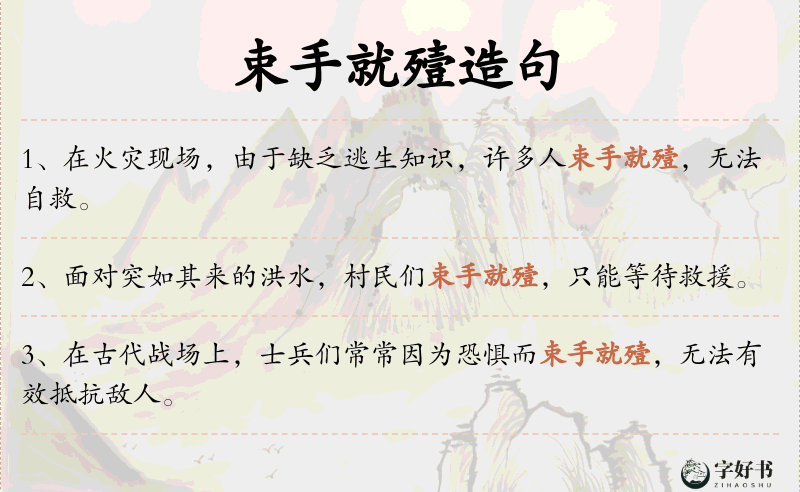 束手就殪