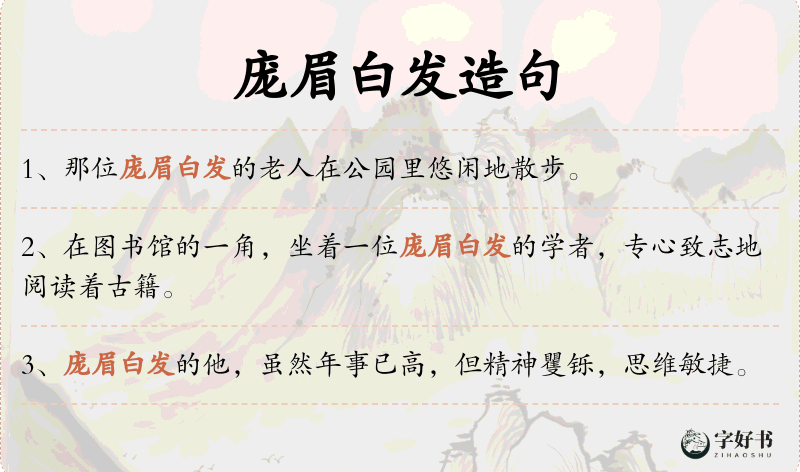 庞眉白发