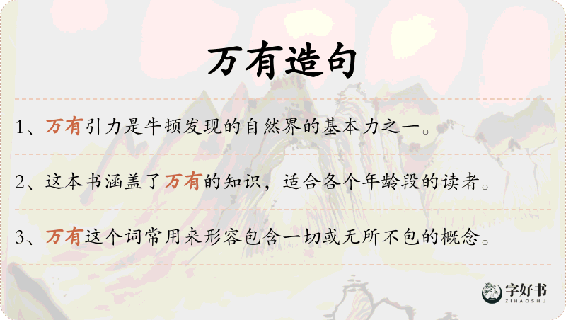 万有