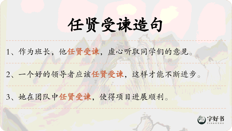 任贤受谏